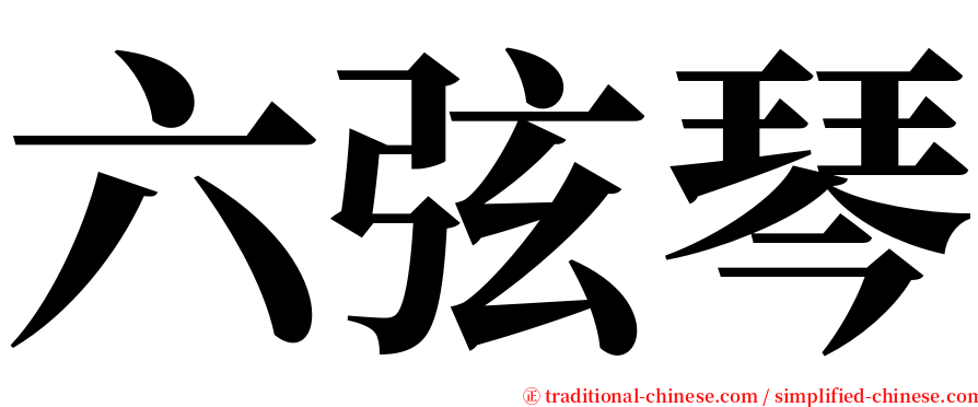 六弦琴 serif font