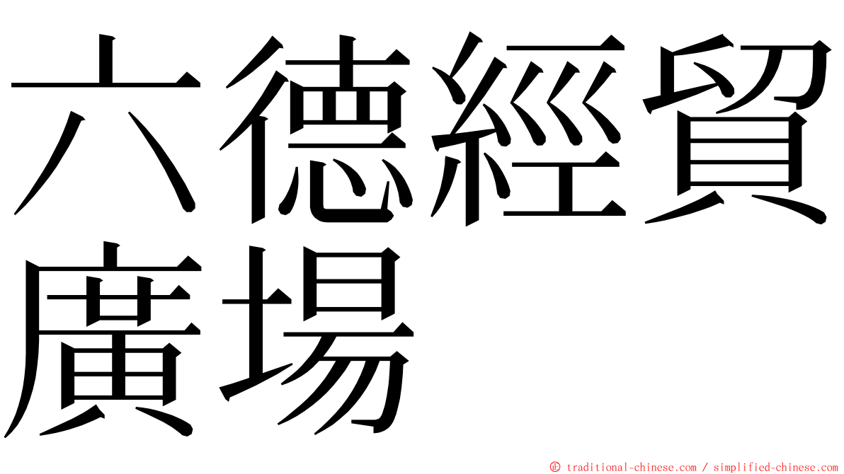 六德經貿廣場 ming font