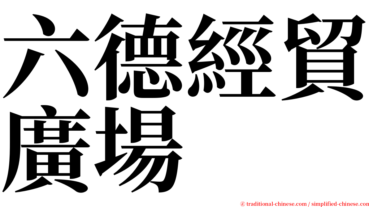 六德經貿廣場 serif font