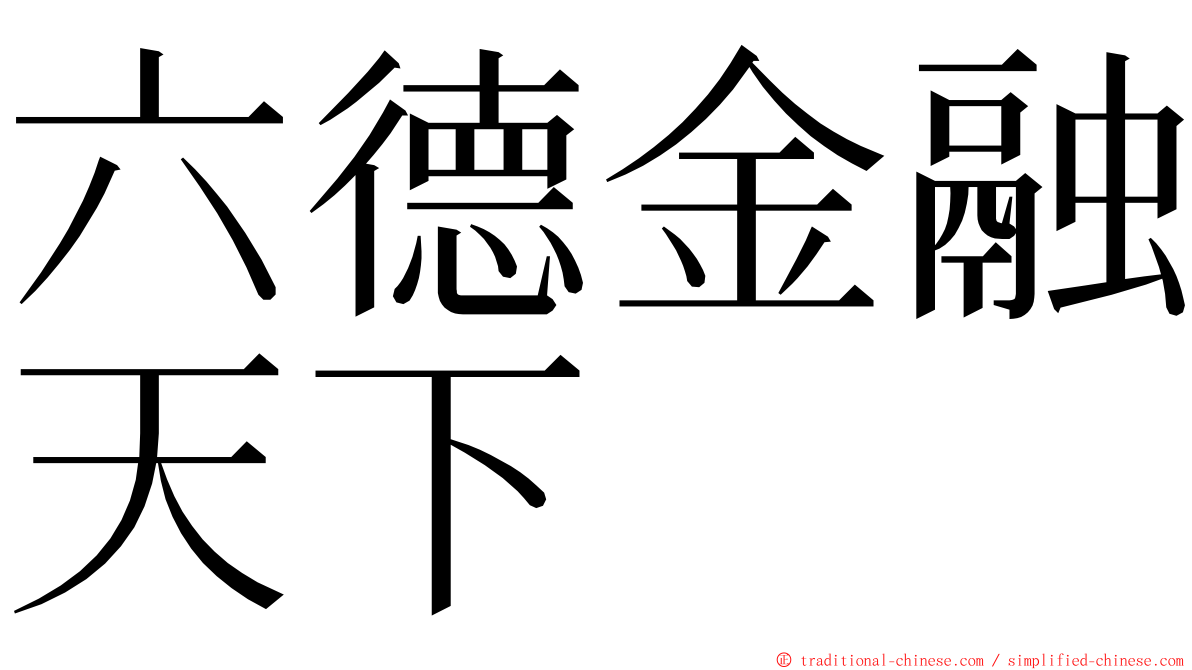 六德金融天下 ming font