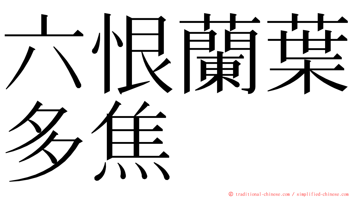 六恨蘭葉多焦 ming font