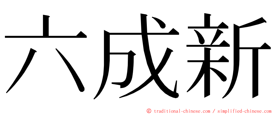 六成新 ming font