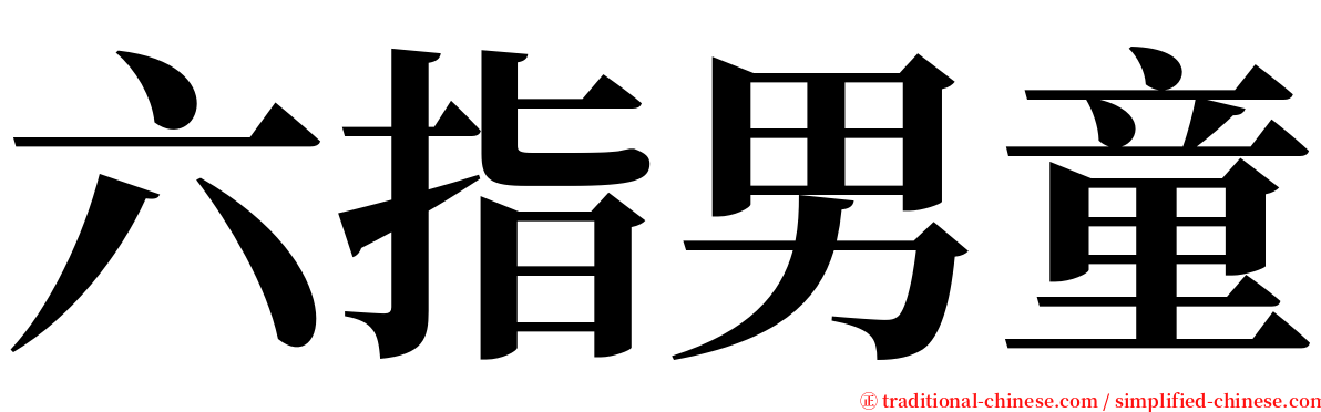 六指男童 serif font