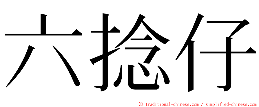 六捻仔 ming font