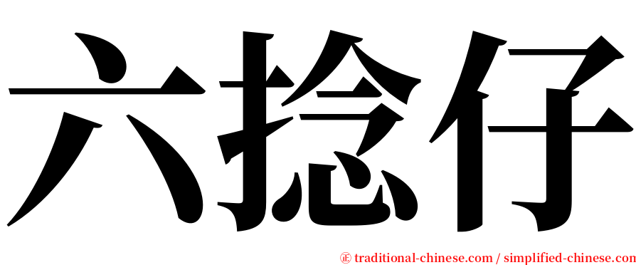 六捻仔 serif font