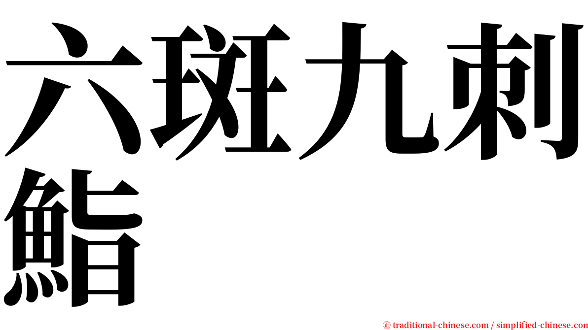 六斑九刺鮨 serif font