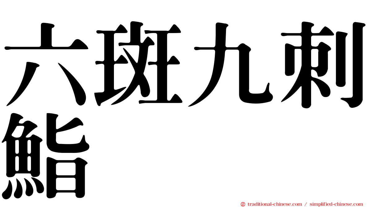 六斑九刺鮨