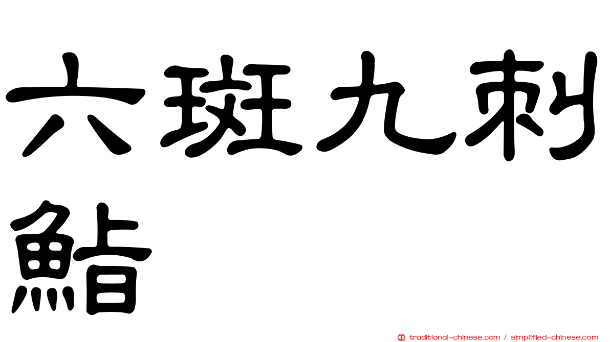 六斑九刺鮨