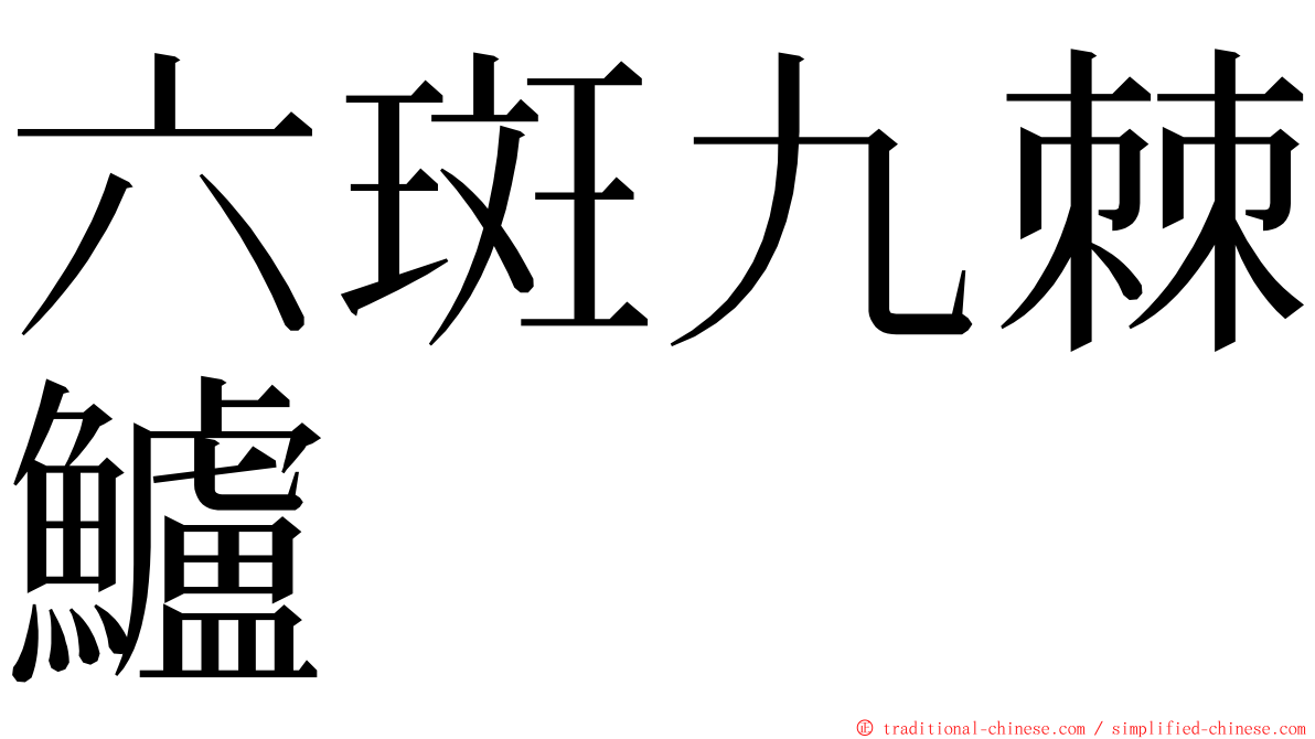 六斑九棘鱸 ming font