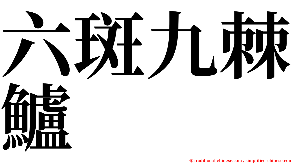 六斑九棘鱸 serif font