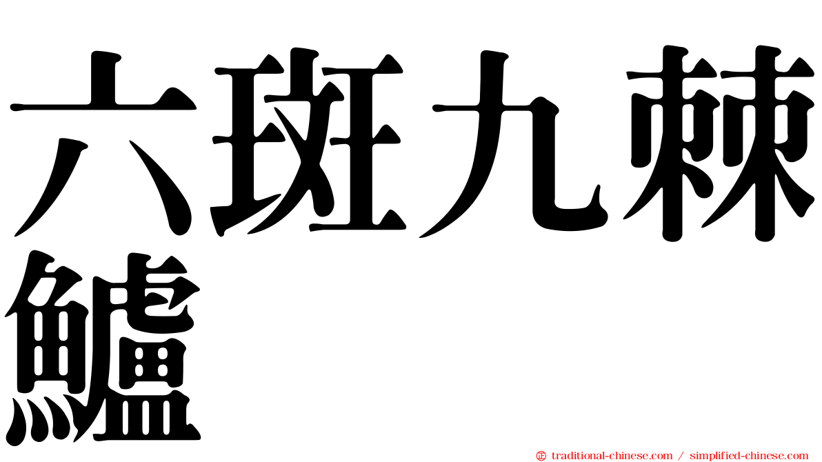 六斑九棘鱸