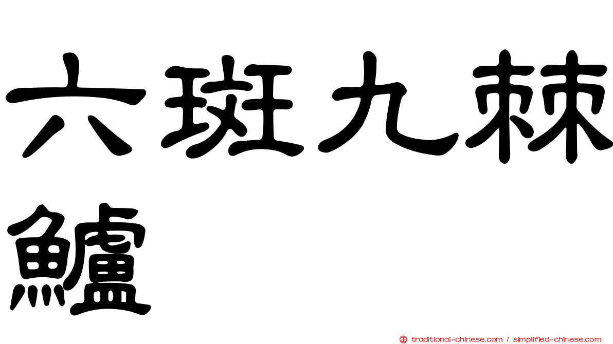 六斑九棘鱸