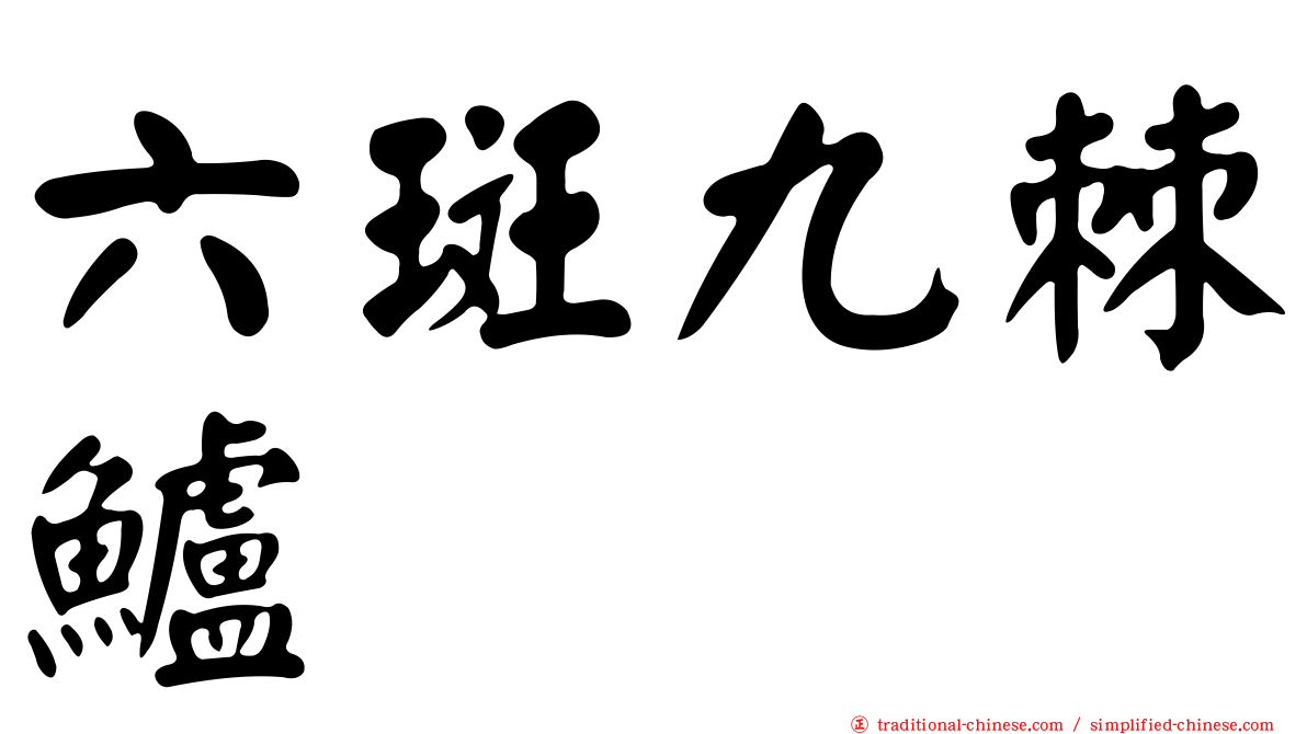 六斑九棘鱸