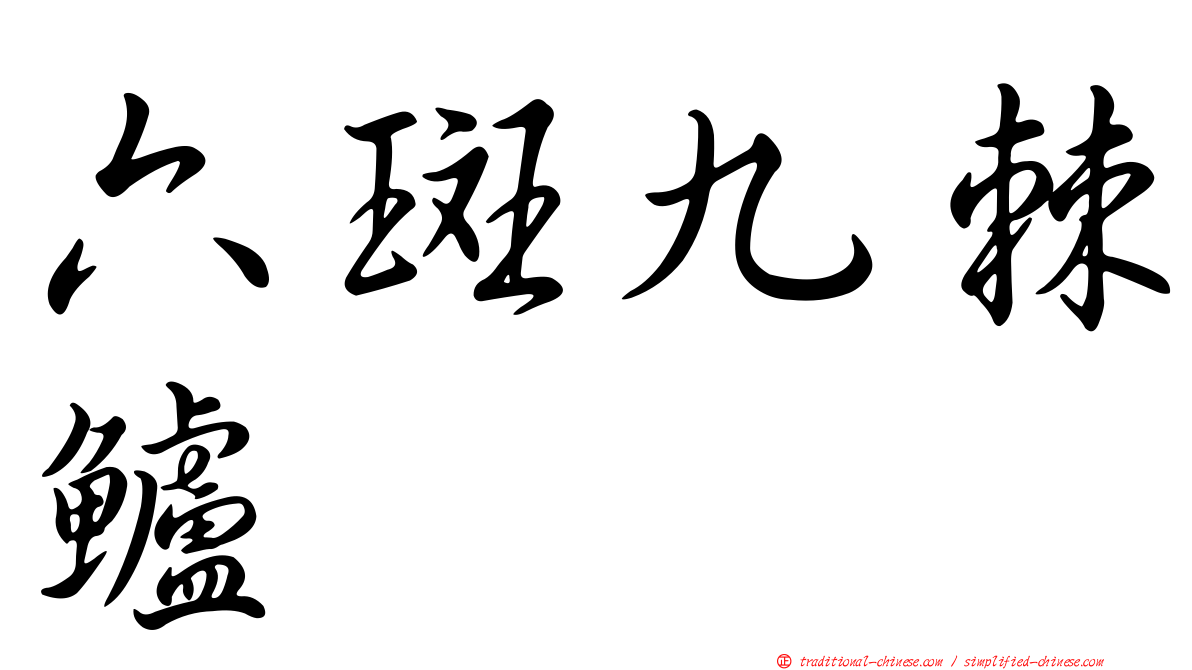 六斑九棘鱸