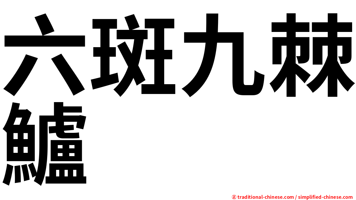 六斑九棘鱸