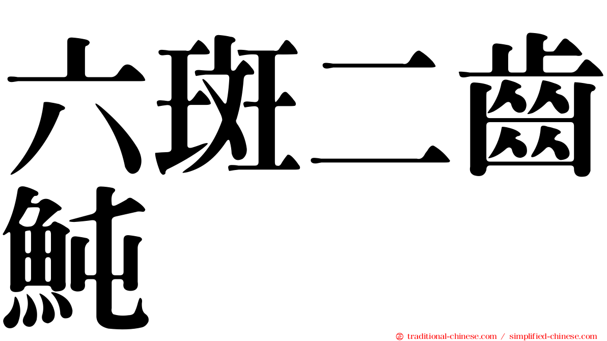 六斑二齒魨