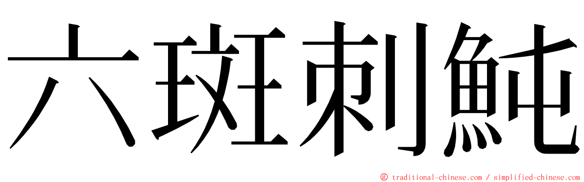 六斑刺魨 ming font