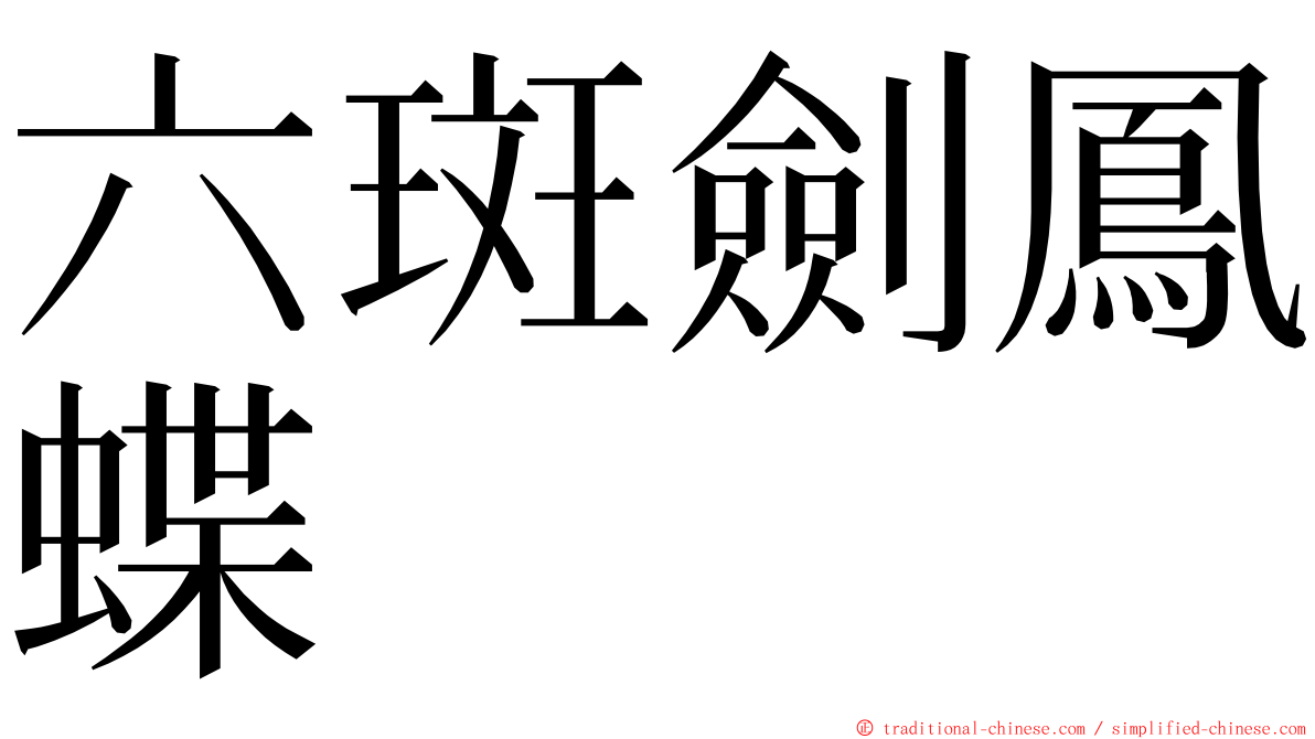 六斑劍鳳蝶 ming font