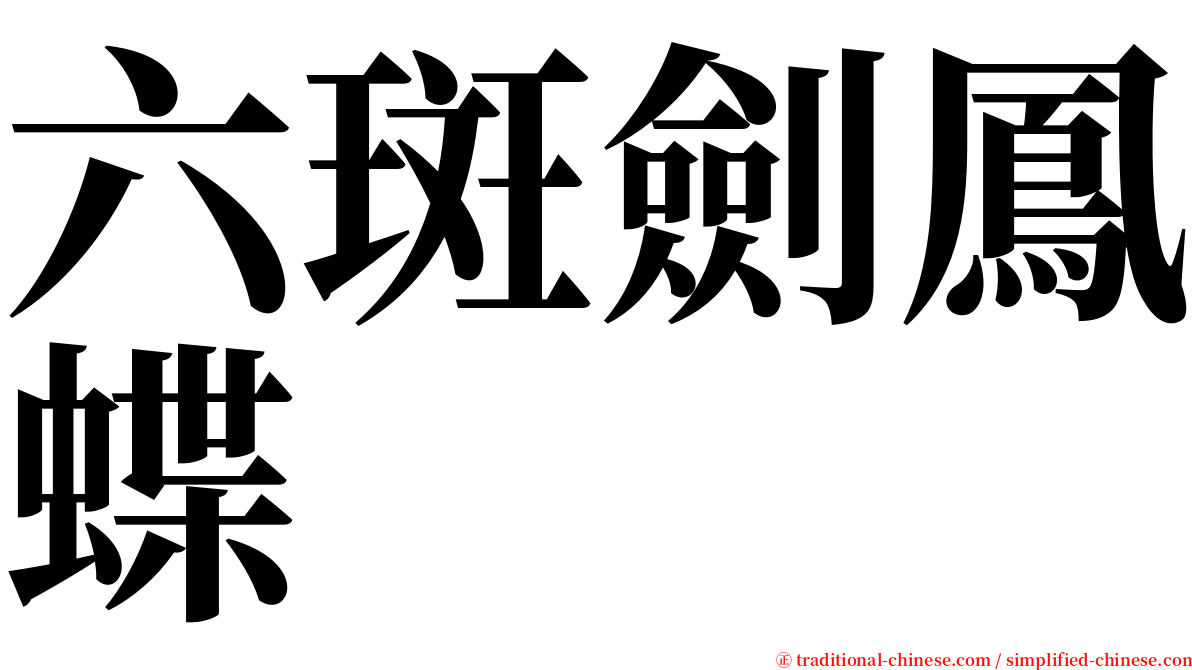 六斑劍鳳蝶 serif font