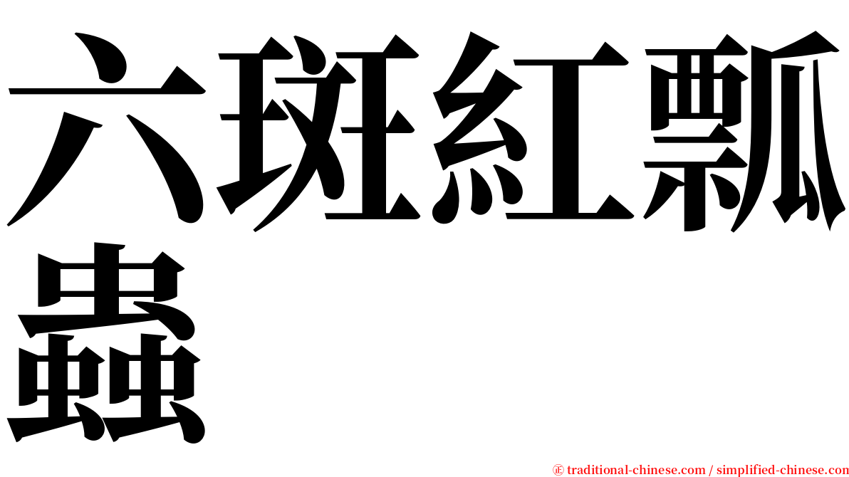 六斑紅瓢蟲 serif font