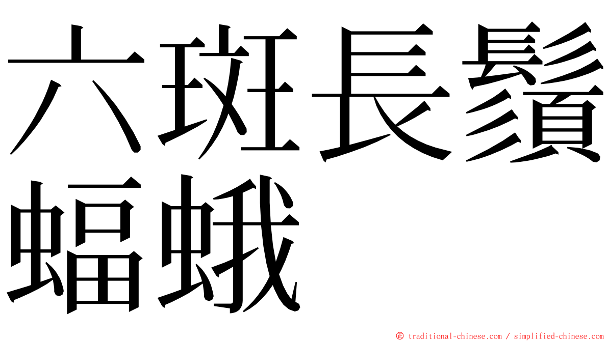 六斑長鬚蝠蛾 ming font