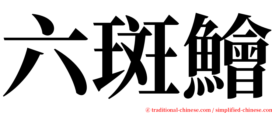 六斑鱠 serif font