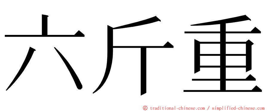 六斤重 ming font