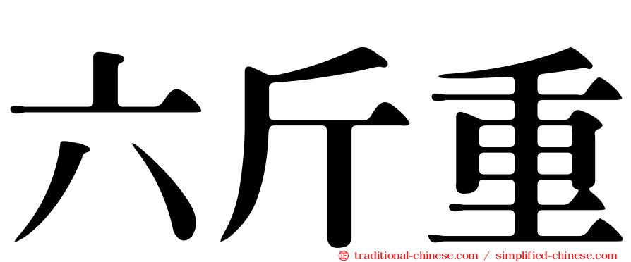 六斤重