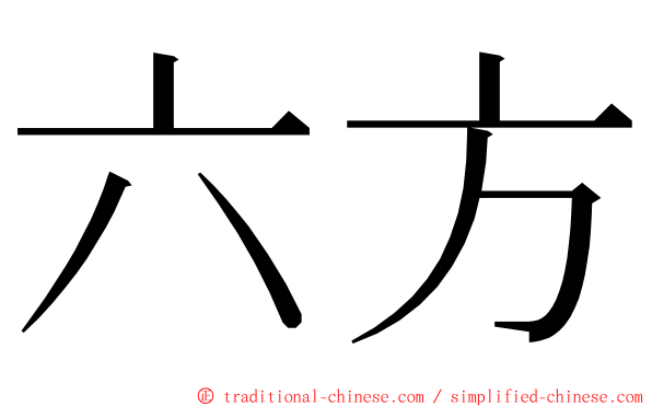 六方 ming font