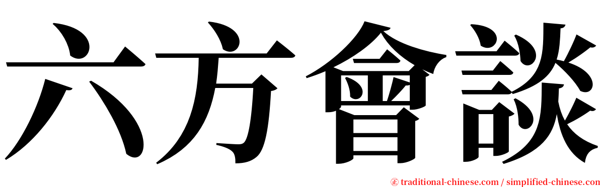 六方會談 serif font