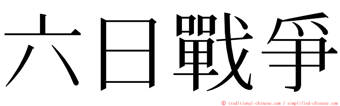 六日戰爭 ming font