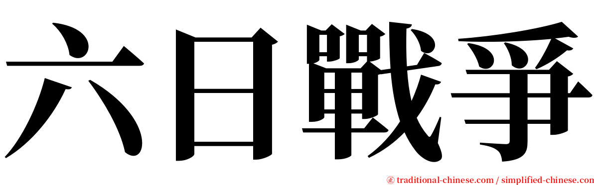 六日戰爭 serif font