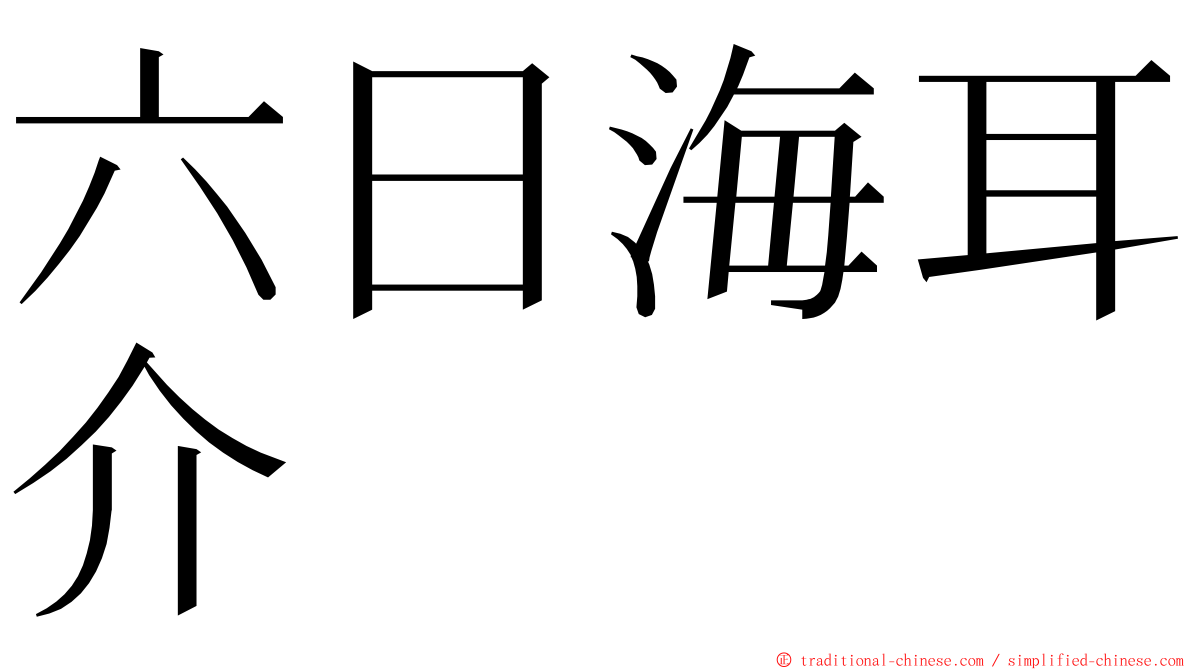 六日海耳介 ming font