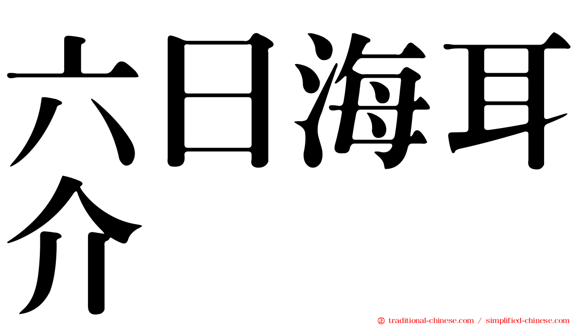 六日海耳介