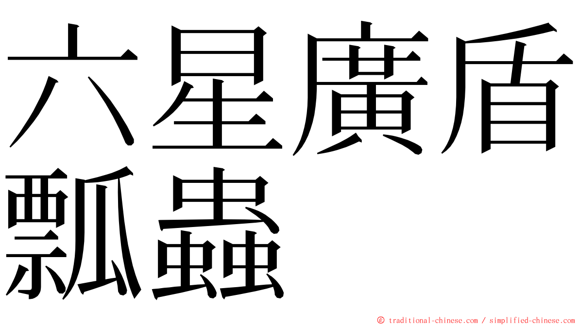 六星廣盾瓢蟲 ming font