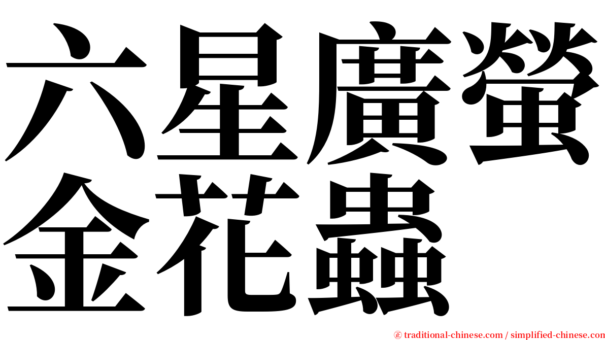 六星廣螢金花蟲 serif font