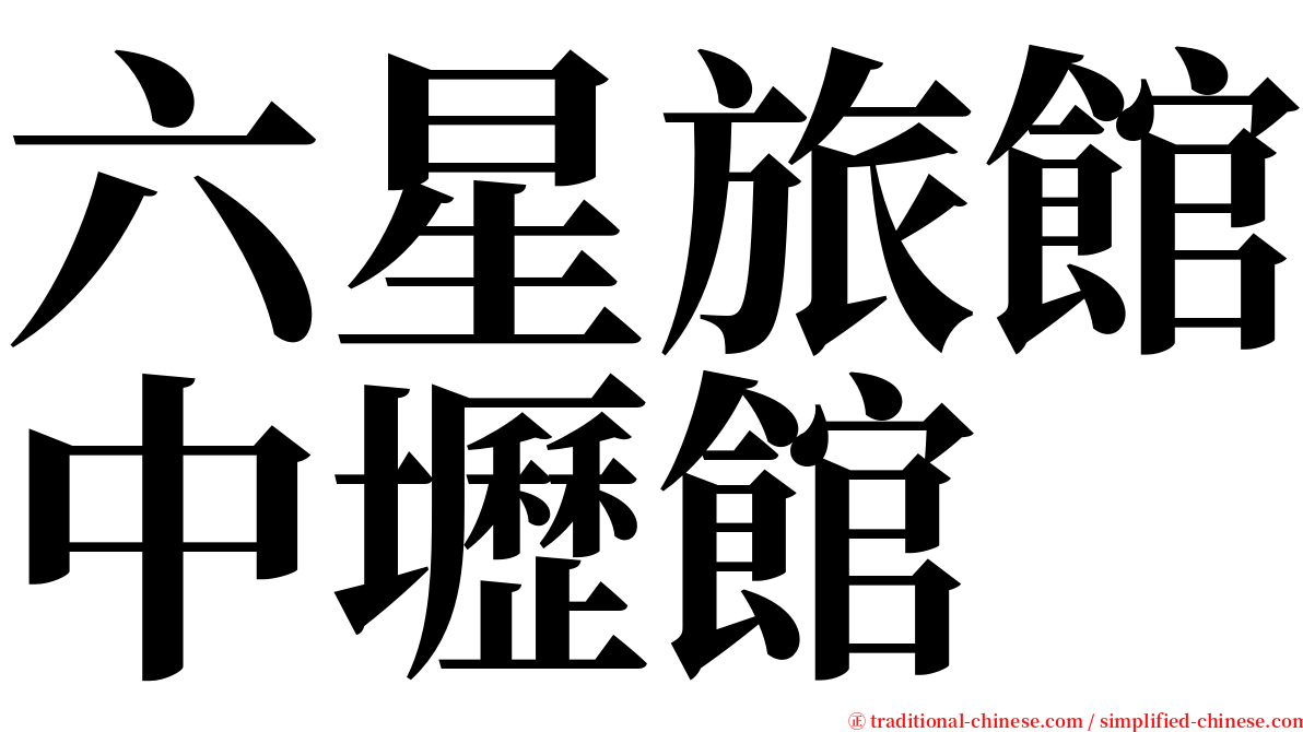 六星旅館中壢館 serif font