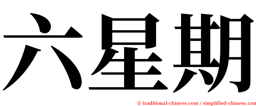 六星期 serif font