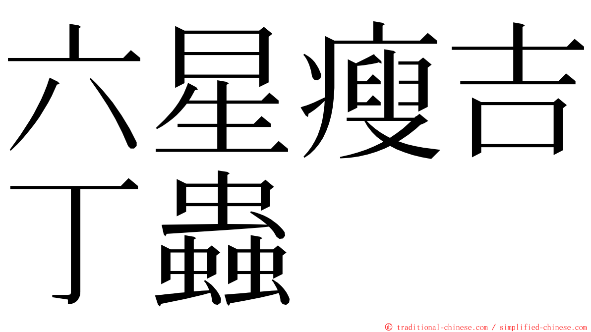 六星瘦吉丁蟲 ming font