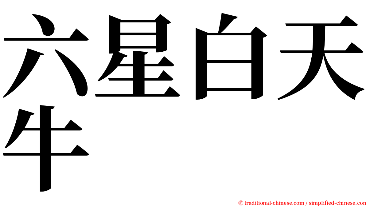 六星白天牛 serif font