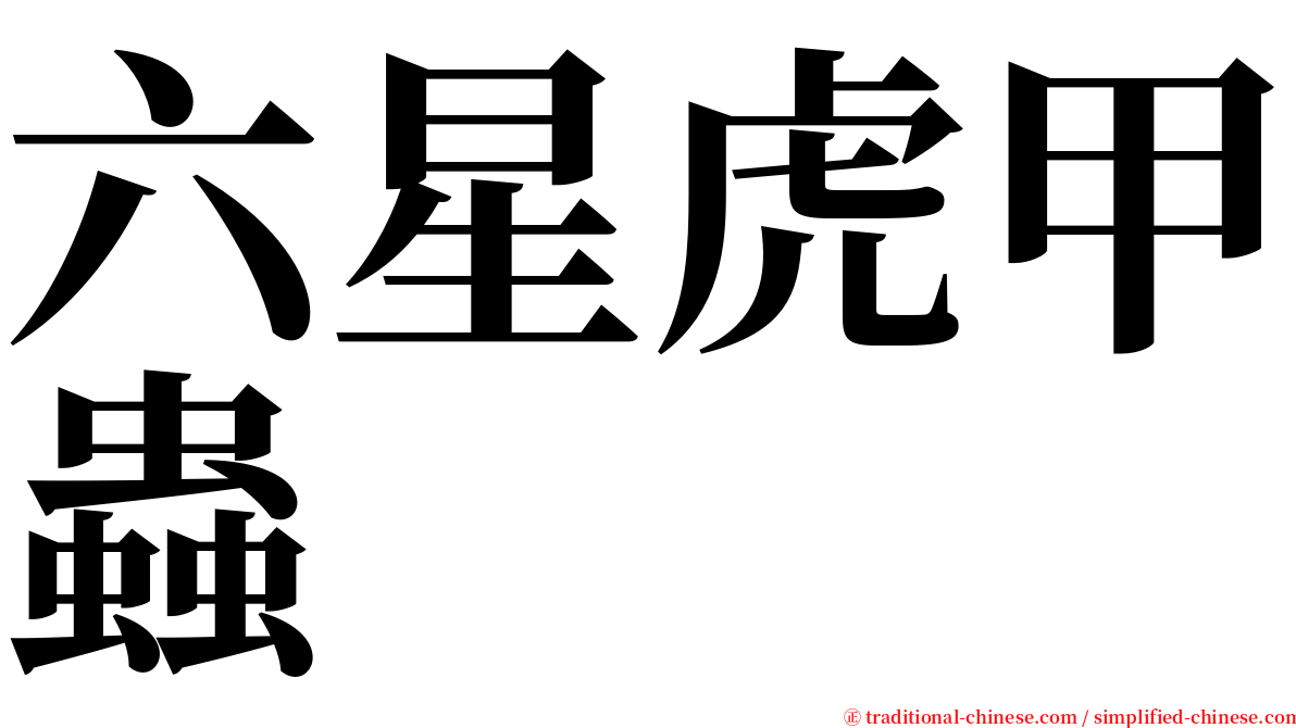 六星虎甲蟲 serif font