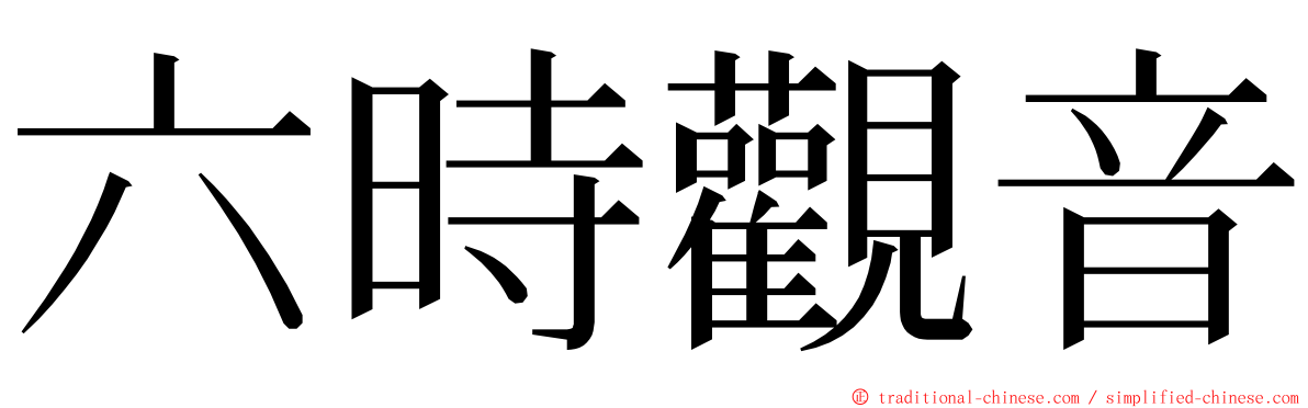 六時觀音 ming font