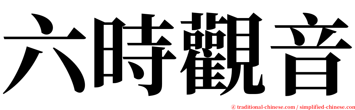 六時觀音 serif font