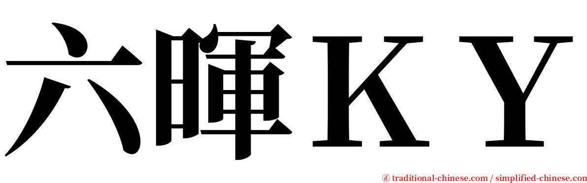 六暉ＫＹ serif font