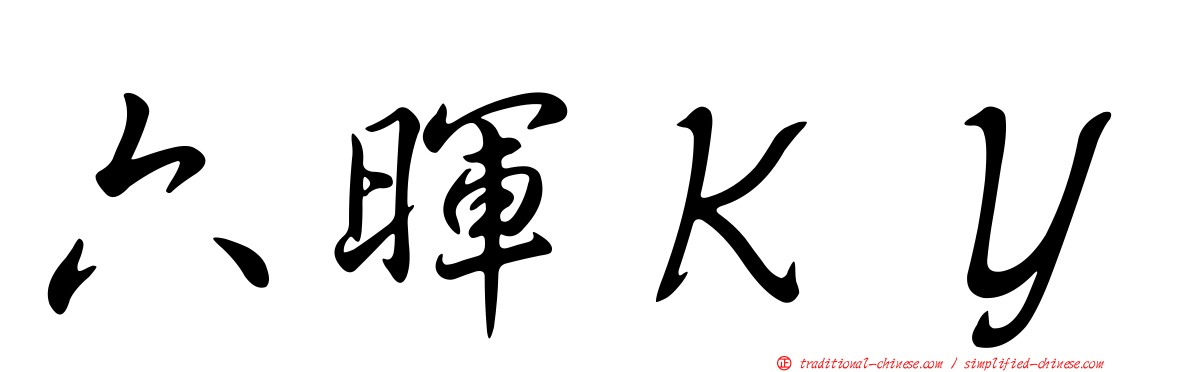 六暉ＫＹ