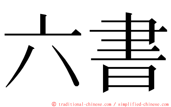 六書 ming font