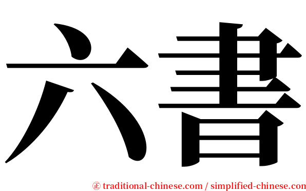 六書 serif font