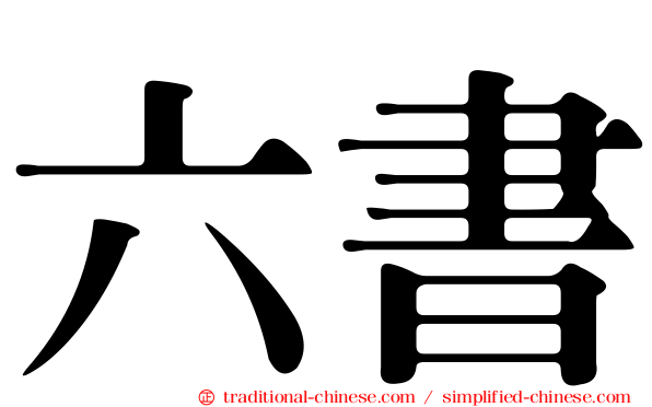 六書