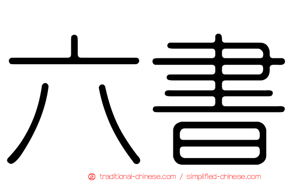 六書