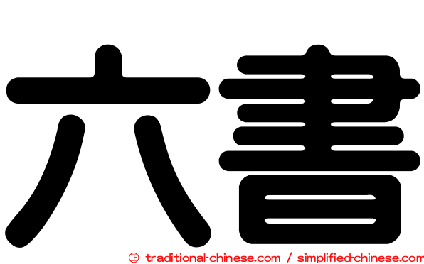 六書